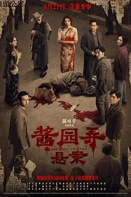 酱园弄悬案