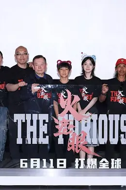 谢苗谈《火遮眼》:就是要拍全世界最好的动作电影