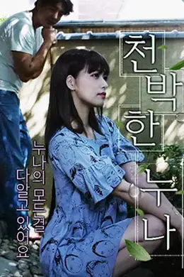 愚蠢的妹妹