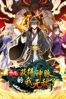 开局获得神脉的我无敌了