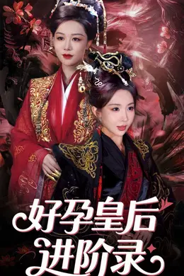 新：好孕皇后进阶录&amp;新好孕皇后进阶录
