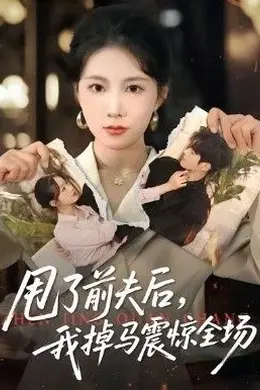 甩了前夫后，我掉马震惊全场