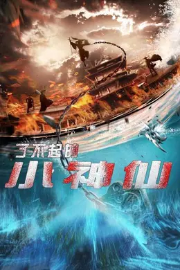 了不起的小神仙