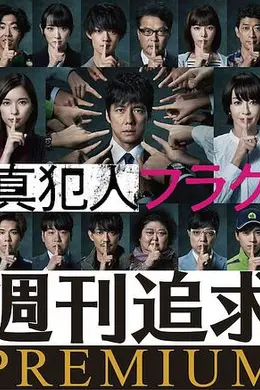 真凶标签 周刊追求之人物档案