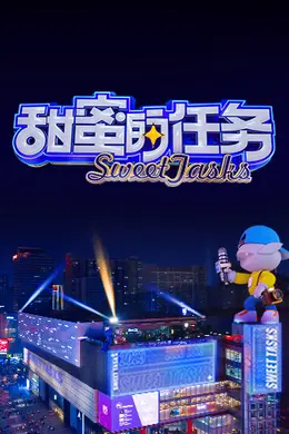 甜蜜的任务 2023