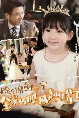 捡个锦鲤女宝全家被哄成翘嘴了
