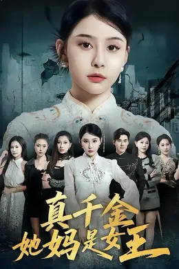 真千金她妈是女王