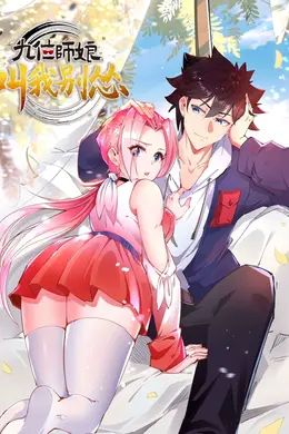 九位师娘，叫我别怂
