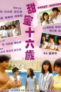 甜蜜十六岁国语
