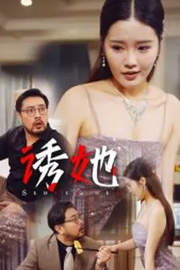 诱她35集