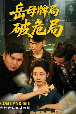 岳母牌局破危局