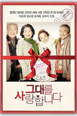 我爱你2011