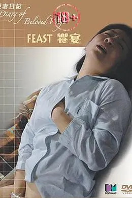 爱情日记之飨宴