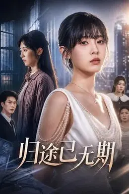 归途已无期