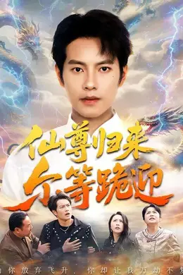 仙尊归来尔等跪迎