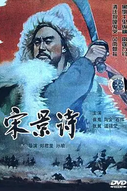 宋景诗