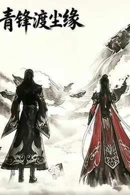 青锋渡尘缘