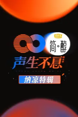 声生不息纳凉特辑
