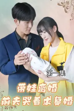 带娃离婚，前夫哭着求复婚！