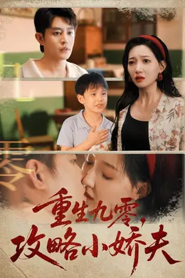 重生九零攻略小娇夫海报
