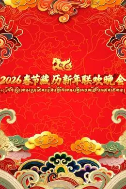 2026春节藏历新年联欢晚会