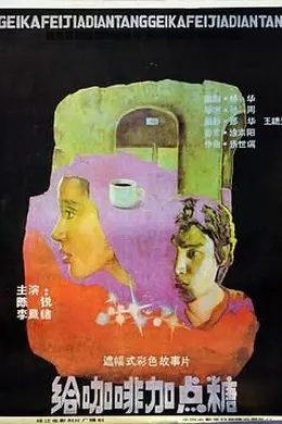 给咖啡加点糖