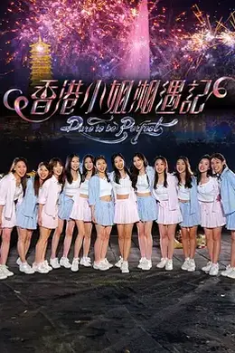 香港小姐湘遇记