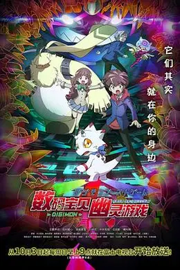 数码宝贝幽灵游戏