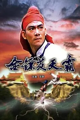 金镖黄天霸