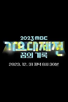 2023MBC歌谣大祭典