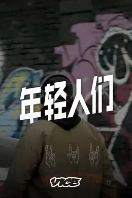 年轻人们