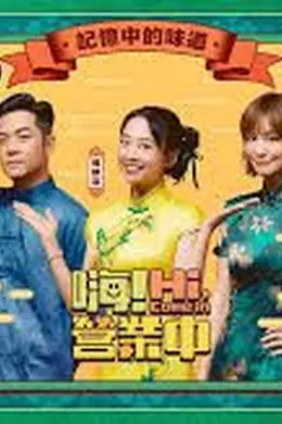 嗨！营业中第六季