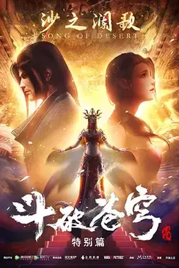 斗破苍穹 特别篇2