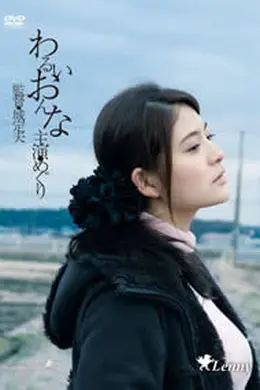 邪恶的女人