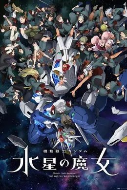 机动战士高达：水星的魔女2