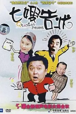 七嫂告状