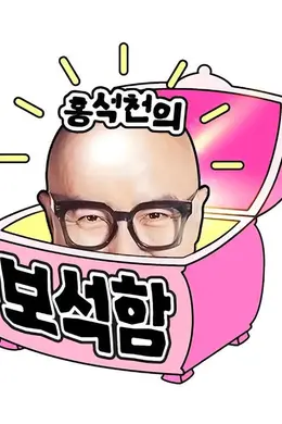 洪锡天的宝石盒 第三季