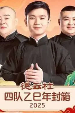 德云社四队乙巳年封箱2025