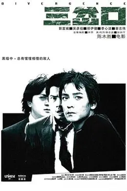 三岔口粤语