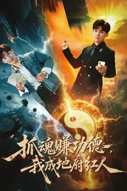 抓魂赚功德，我成地府红人