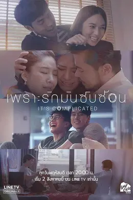 因为爱情很复杂