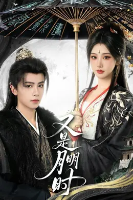 又是月明时