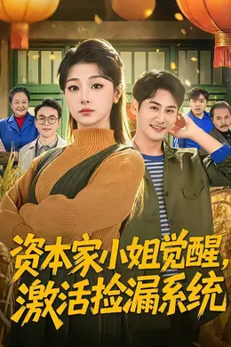 资本家小姐觉醒，激活捡漏系统