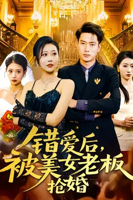 错爱后被美女老板抢婚