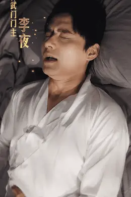 武神归来为护妻威震全场