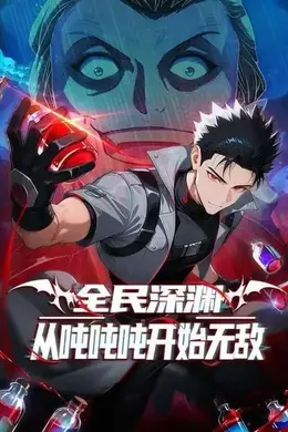 全民深渊：我喝药能增加属性上限