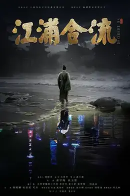 江浦合流