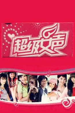 超级女声2005 郑州唱区
