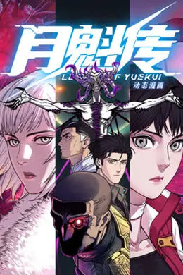 动态漫画月魁传