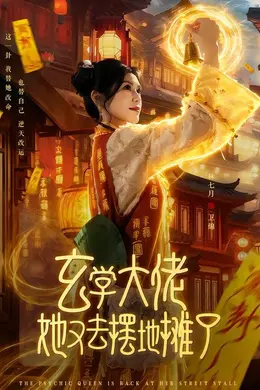 玄学大佬她又去摆地摊了